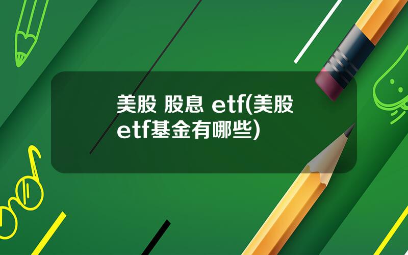 美股 股息 etf(美股etf基金有哪些)